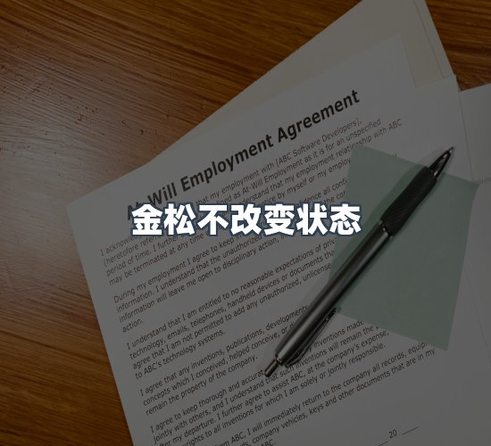 关于金松不改变状态