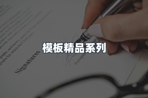 模板精品系列