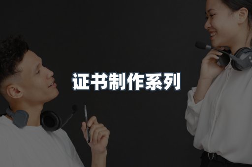 证书制作系列